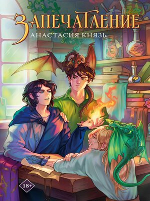 cover image of Запечатление
